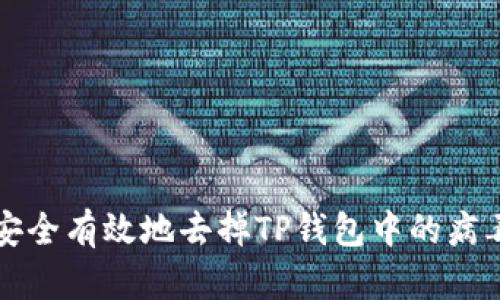 如何安全有效地去掉TP钱包中的病毒提示