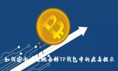 如何安全有效地去掉TP钱包