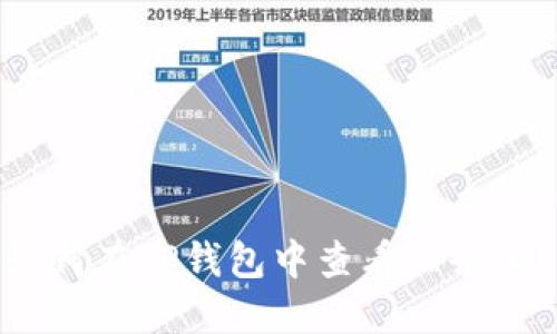 如何在TP钱包中查看TP余额？