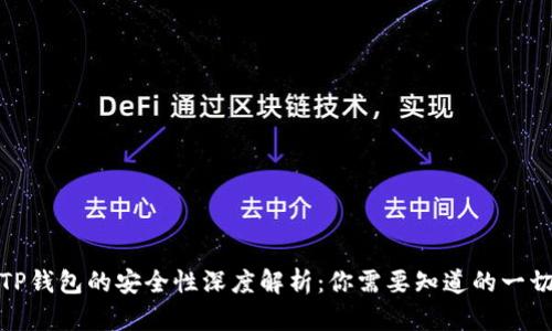 TP钱包的安全性深度解析：你需要知道的一切