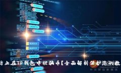 :如何防止在TP钱包中被骗