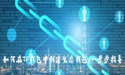 如何在TP钱包中创建生态钱包：一步步指导
