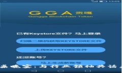 揭秘Web3高桌晚宴：与行业