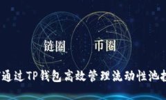 如何通过TP钱包高效管理流