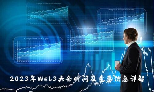 2023年Web3大会时间及重要信息详解