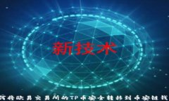 如何将欧易交易所的TP币安