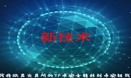 
如何将欧易交易所的TP币安全转移到币安链钱包？