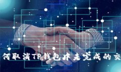 如何取消TP钱包中未完成的