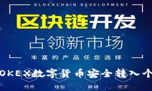 如何将OKEX数字货币安全转入个人钱包