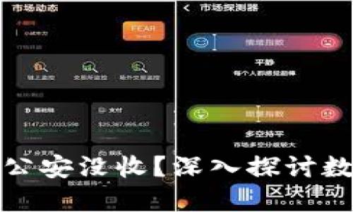 TP钱包的资产是否会被公安没收？深入探讨数字资产的安全与合规性