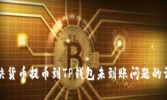 如何解决货币提币到TP钱包