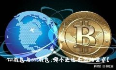 TP钱包与HP钱包：哪个更适
