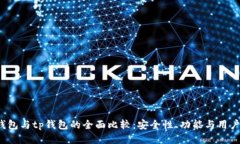 edx钱包与tp钱包的全面比较