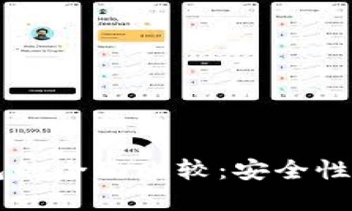 edx钱包与tp钱包的全面比较：安全性、功能与用户体验