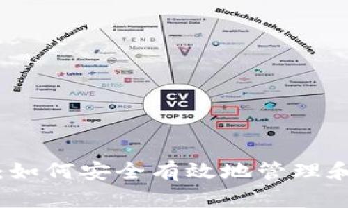 比特币钱包链接：如何安全有效地管理和使用比特币钱包