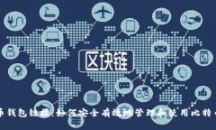 比特币钱包链接：如何安