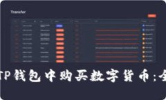 如何在TP钱包中购买数字货