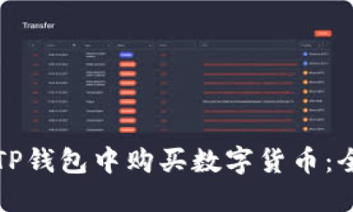 如何在TP钱包中购买数字货币：全面指南