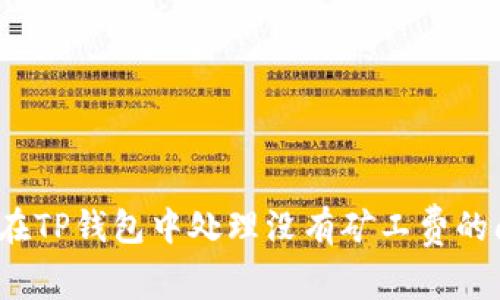 如何在TP钱包中处理没有矿工费的问题？