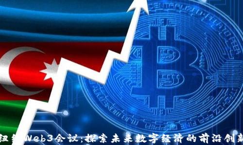 
纽约Web3会议：探索未来数字经济的前沿创新