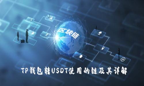  TP钱包转USDT使用的链及其详解