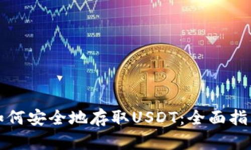 如何安全地存取USDT：全面指南