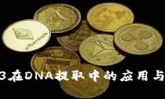 探索Web3在DNA提取中的应用