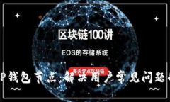 如何设置TP钱包节点：解决