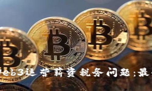 深入解析Web3运营薪资税务问题：最全面的指南
