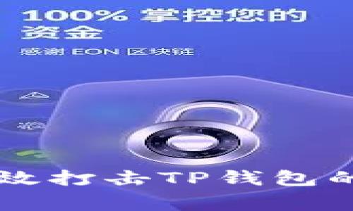 国家如何有效打击TP钱包的现状与未来