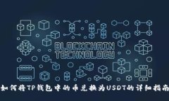 如何将TP钱包中的币兑换为