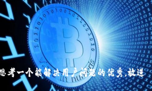 思考一个能解决用户问题的优秀，放进  