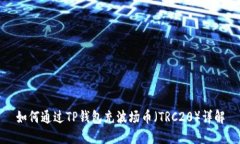 如何通过TP钱包充波场币（