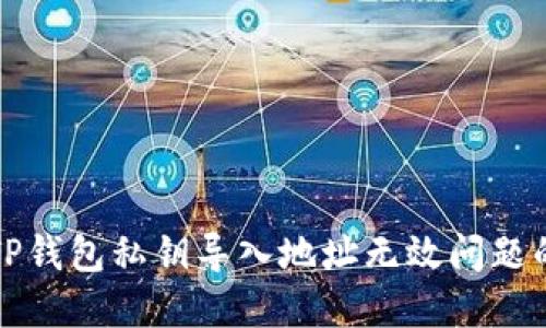 如何解决TP钱包私钥导入地址无效问题的完整指南
