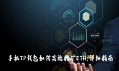 手机TP钱包如何高效挖矿
