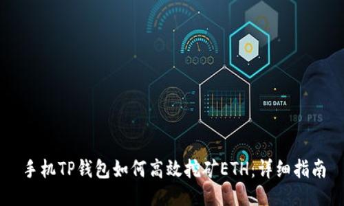 手机TP钱包如何高效挖矿ETH：详细指南