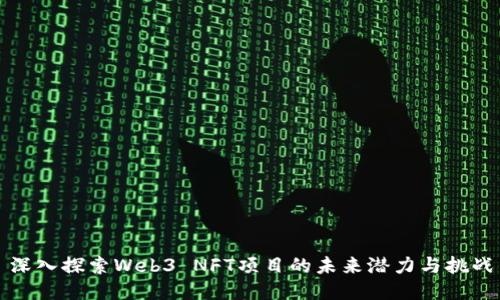深入探索Web3 NFT项目的未来潜力与挑战