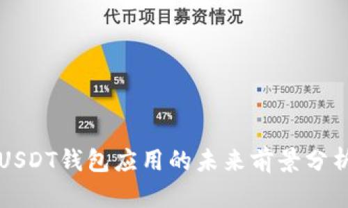 USDT钱包应用的未来前景分析