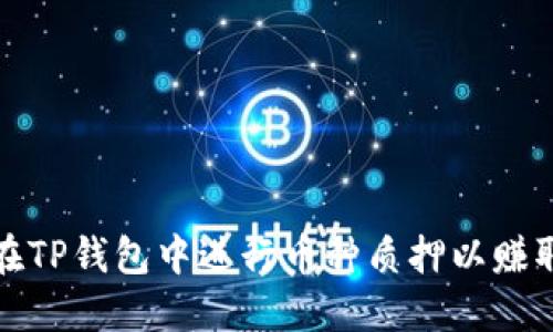 如何在TP钱包中进行币种质押以赚取生息