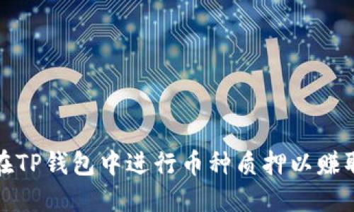 如何在TP钱包中进行币种质押以赚取生息