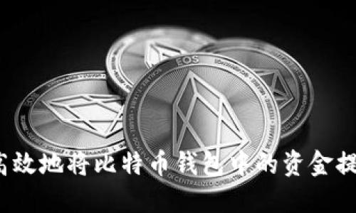 如何安全高效地将比特币钱包中的资金提现到法币？