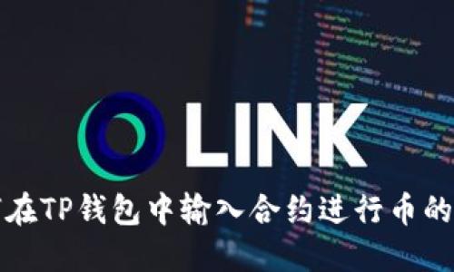 如何在TP钱包中输入合约进行币的购买