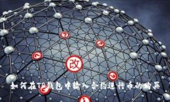 如何在TP钱包中输入合约进