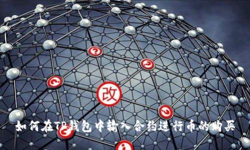 如何在TP钱包中输入合约进行币的购买
