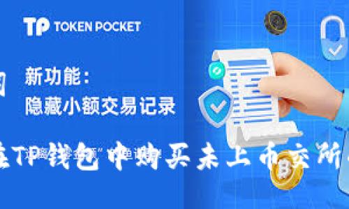 以及关键词

code如何在TP钱包中购买未上币交所的数字资产