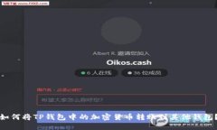 如何将TP钱包中的加密货币