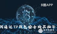如何通过TP钱包安全购买柚