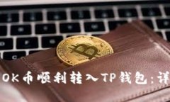 如何将OK币顺利转入TP钱包