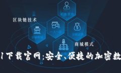 TP钱包1.3.1下载官网：安全