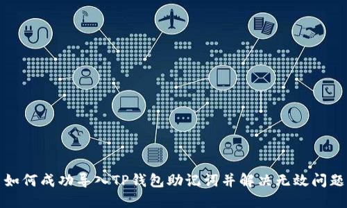 如何成功导入TP钱包助记词并解决无效问题